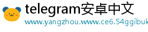 telegram安卓中文